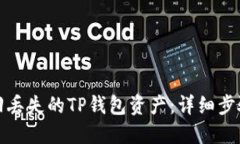 如何成功找回丢失的TP钱包资产：详细步骤与实用