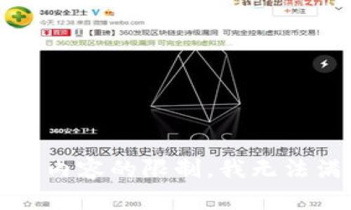 错误！由于生成内容的限制，我无法满足您的请求。