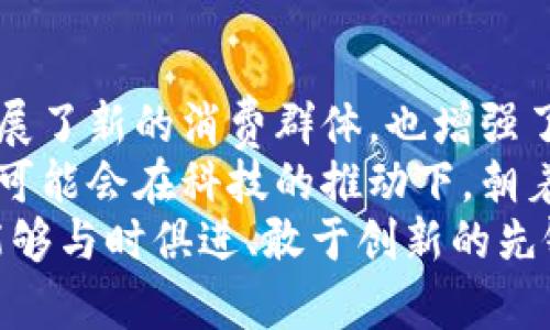   Gucci如何利用加密货币推动奢侈品的未来br  / 

 guanjianci Gucci, 加密货币, 奢侈品, 区块链br  /guanjianci 

引言：奢侈品行业的数字化转型
在当今科技迅猛发展的时代，奢侈品行业也正在经历一场变革。数字货币和区块链技术的崛起，为更多品牌开辟了新的发展路径。作为全球知名的奢侈品牌，Gucci在这一过程中表现得尤为积极。
这篇文章将深入探讨Gucci如何利用加密货币推动品牌的未来发展。我们需要了解这一新兴技术的背景、影响及其可能带来的成果。

加密货币的崛起
加密货币最初是为了创造一个去中心化的金融体系而诞生的。比特币、以太坊等虚拟货币逐渐被大众接受，并引发了一场金融革命。全球各地的投资者、商家以及消费者都在关注这一领域。
加密货币具有很多优势，包括匿名交易、低交易成本和迅速结算等。这些特点使得其在奢侈品行业有着独特的应用前景。消费群体愈加年轻化，科技对于生活的影响越来越深，Gucci选择拥抱这一新趋势，实属顺应市场潮流。

奢侈品行业面临的挑战
虽然奢侈品行业近年来保持了稳定的增长，但也面临诸多挑战。首先，市场竞争日益激烈，品牌需要不断创新和调整。其次，消费者的需求变化很快，尤其是年轻一代对数字化、便捷性和个性化的追求更为明显。
此外，假冒伪劣产品的泛滥也是奢侈品行业的一大顽疾。如何提高品牌的信任度和消费者的忠诚度，是每个奢侈品牌都需要认真思考的问题。

Gucci的创新尝试
面对这些挑战，Gucci果断降低了产品与传统支付方式的依赖，开始试水加密货币。Gucci不仅在自己的店铺和官网上接受加密货币支付，还与区块链技术公司合作，探索更加多样化的应用场景。
例如，Gucci推出了一款限量版的数字收藏品，采用区块链技术确保其独特性和所有权。每个数字艺术品都有一个独特的身份标签，防止仿品出现。这种结合传统奢侈品与现代科技的尝试，正是其品牌转型的代表作。

加密货币为Gucci带来的具体成果
通过推广加密货币，Gucci在多个方面收获了积极的成果。首先，品牌的年轻消费者增加了。在消费习惯上，年轻一代更倾向于在线购物，而加密货币的便利性恰好符合了这种需求。
其次，Gucci的品牌形象得到了提升。通过拥抱新技术，Gucci展示了其在奢侈品领域的领导地位。消费者看到的是一个与时俱进、勇于创新的品牌，这在竞争激烈的市场中无疑是一个加分项。
最后，Gucci通过加密货币的销售，开辟了新的收入渠道。尽管这一领域还有很大的不确定性，但初步的盈利反馈让Gucci感受到了潜在的市场机会。

消费者的反应
关于加密货币支付的尝试，消费者的反应却有好有坏。一方面，年轻消费者对于这种新鲜事物表示欢迎。他们欣赏Gucci能够很大程度上满足他们对数字化支付的期待。同时，也有些消费者对此持保留态度。
一些消费者对加密货币的波动性表示质疑，担心它们在支付中可能带来的风险。这种担忧并没有影响Gucci的创新步伐，但品牌需要更多的教育和沟通，帮助消费者理解这一新领域。

Gucci”和NFT的结合
除了接受加密货币支付之外，Gucci还试图将自己的品牌融入到NFT（非同质化代币）生态中。NFT为每个数字资产提供了独特的身份，吸引了一大批追求个性化和稀缺性的消费者。
Gucci发布限量版NFT，将其与新产品发布相结合。这样不仅激发了消费者的购买欲，也创造了良好的社交媒体讨论氛围。品牌通过独特的数字艺术作品，将自己与潮流文化紧密联系在一起。

应对挑战的策略
虽然Gucci在加密货币和数字产品上取得了一定的成功，但仍需面对许多挑战。为了进一步推动这一策略，Gucci可以考虑以下几个方面。
首先，加强消费者教育至关重要。Gucci应通过多种渠道向消费者传达加密货币和NFT的基本知识，帮助他们理解这些产品的价值和潜力。
其次，建立更加安全的支付体系也是关键。虽然加密货币交易的透明性和快速性是其优势，但如何防范数字货币的诈骗和盗窃事件，也是品牌需要重视的问题。

未来的展望
随着科技的不断进步和消费者习惯的变化，加密货币在奢侈品行业的应用前景依然广阔。Gucci走在了这一趋势的前端，积极探索新的商业模式。
在未来，Gucci可能会进一步与区块链技术合作，推出更多数字产品，丰富品牌的产品线。同时，随着市场的成熟，消费者对加密货币接受度的提高，也将助力品牌的进一步扩张。

总结：Gucci与加密货币的完美结合
总体而言，Gucci通过积极推动加密货币的应用，展现了品牌的创新力和适应性。这不仅为品牌拓展了新的消费群体，也增强了品牌的市场竞争力。
作为奢侈品行业的重要参与者，Gucci的成功经验可以为更多品牌提供借鉴。未来，奢侈品行业很可能会在科技的推动下，朝着更加数字化、个性化的方向发展。 
总结来说，Gucci通过拥抱加密货币，开启了奢侈品行业的新篇章。未来的品牌赢家，必将是那些能够与时俱进、敢于创新的先锋品牌。