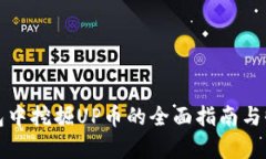 在TP钱包中挖掘UP币的全面指南与收益分析