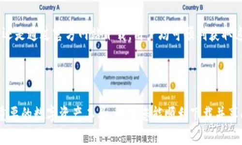关于在香港下载TP钱包的问题，可能涉及多个因素，包括应用商店政策、地区限制以及网络设置等。以下是针对这一问题的详细讨论和解决方案。

一、TP钱包简介

TP钱包是一个多链数字资产钱包，支持多种主流数字货币的存储和交易。在全球范围内，TP钱包因其用户友好的界面和安全性备受欢迎。用户可通过该钱包进行数字货币的存储、转账、交易等多项操作。

二、在香港下载TP钱包的常见问题

在香港，用户可能会遇到无法下载TP钱包的情况。这种情况可能是由以下几个因素造成的：

h41. 应用商店的地区限制/h4

许多应用商店（如Apple App Store和Google Play Store）会根据用户的IP地址和注册地区限制某些应用的下载。如果TP钱包在香港的应用商店中不可用，用户将无法直接下载。

h42. 网络设置问题/h4

网络设置也会影响下载。比如，有些用户的网络可能设置了VPN，导致无法顺利连接到应用商店。

h43. 操作系统兼容性/h4

TP钱包可能不支持某些旧款设备或操作系统。如果您的设备较旧，可能需要进行更新或更换设备。

三、解决方案

如果您在香港无法下载TP钱包，可以尝试以下几种解决方案：

h41. 切换应用商店地区/h4

对于苹果用户，可以尝试将App Store的地区设置更改为支持TP钱包的国家。例如，更改为美国或其他允许下载该应用的地区。具体步骤如下：

ol
    li打开设置，点击您的Apple ID。/li
    li选择“媒体与购买”，再选择“查看账户”。/li
    li点击“国家/地区”，更改为目标国家。/li
    li同意条款，完成新的国家或地区设置。/li
/ol

对于安卓用户，步骤类似。您需要在Google Play账户中更改地区，才能访问不同地区的应用。

h42. 使用VPN服务/h4

使用VPN可以将您的IP地址更改为另一个国家或地区。这使您可以绕过地域限制，从而下载TP钱包。建议选择一家知名的VPN服务提供商，以确保安全和速度。

h43. 通过官方网站下载/h4

一些数字钱包提供官方网站，用户可以直接下载安装包。访问TP钱包的官网，查找下载链接，按照指引进行安装。确保下载的版本是官方认证的，以避免安全问题。

h44. 检查设备与系统要求/h4

确保您的设备符合TP钱包的系统要求。通常，最新版本的操作系统可以提供更好的兼容性和安全性。考虑更新设备的操作系统，或者更换新设备来获取更好的使用体验。

四、总结

在香港下载TP钱包可能面临一些障碍，但通过适当的方法可以解决这些问题。无论是通过更改区域设置，使用VPN，还是通过官方网站下载，用户均可顺利获取这一数字资产管理工具。同时，建议用户关注钱包的安全性，确保下载的版本是官方认可的，以保障个人资产的安全。

如果您还有其他疑问或需要进一步的帮助，请随时咨询专业人士或访问TP钱包的官方支持页面。

通过以上内容，我们详细探讨了香港地区下载TP钱包的各种可能性和解决方案，确保用户能够顺利使用这个极为重要的数字资产工具。希望您能顺利下载并享受TP钱包带来的便利与安全。