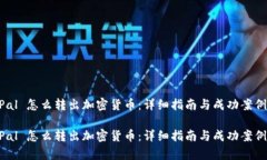 PayPal 怎么转出加密货币：