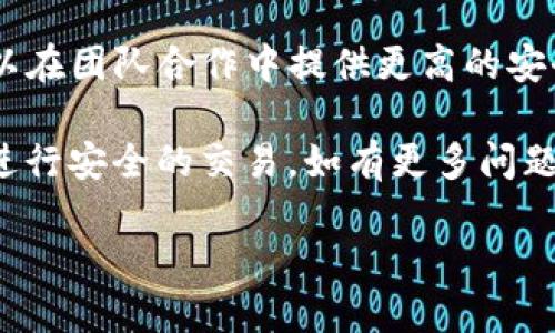 在使用TP钱包进行多签操作时，有以下几个步骤需要遵循。多签是指在一笔交易中需要多个签名才能执行。这种机制可以提高资产安全性，适用于需要多个共同管理者的场景，例如团队资金管理、合伙企业运营等。以下是详细的操作步骤：

一、准备工作

在进行多签操作之前，你需要确保已经安装了TP钱包，并且有一个已经创建好的钱包。同时，你需要准备多个参与者的钱包地址，这些参与者将一起管理这笔资产。

二、创建多签钱包

1. 打开TP钱包，进入主界面。
2. 点击“钱包”选项，然后选择“创建钱包”。
3. 在创建钱包的选项中，寻找‘多签钱包’的功能。如果你的TP钱包版本不支持多签，考虑更新到最新版本。
4. 输入多签钱包的名称，并设置需要的签名人数（例如，3/5表示需要5个签名中的3个才能完成交易）。
5. 邀请其他合伙人，输入他们的钱包地址，确保每个参与者都收到邀请。

三、添加参与者

完成创建之后，回到多签钱包的管理界面。你可以选择添加更多的参与者：
1. 找到“参与者管理”选项。
2. 输入新的参与者的钱包地址，并发送邀请。
3. 被邀请者需要在他们的TP钱包中确认参与多签钱包。

四、进行多签操作

多签钱包创建和参与者确认后，你可以进行交易：
1. 进入多签钱包界面，选择“发起交易”。
2. 输入交易金额和接收地址，确认无误后提交。
3. 系统会自动请求需要的数量的签名，参与者会在他们的钱包中收到交易请求。
4. 每个参与者在确认自己同意之后，需在TP钱包内进行签名。
5. 当达成必要的签名数量后，交易将被执行。

五、监控和管理多签钱包

多签钱包的管理并不止于交易。你还需定期查看钱包状态：
1. 监控多签钱包内的资产状态，确保所有参与者都活跃。
2. 定期与其他管理者沟通，确保多签钱包中的所有变更都能得到及时的响应和处理。

六、注意事项

在进行多签操作时，请务必注意以下几点：
1. 保证安全性：所有参与者应保护好自己的私钥，避免泄露。
2. 更新钱包：确保所有参与者都使用相同版本的TP钱包，以避免不必要的问题。
3. 教育其他参与者：如果有人不熟悉多签操作，可以提供帮助与教育，确保每个人都能顺利参与。

七、总结

通过以上步骤，您应该能够顺利创建和使用TP钱包的多签功能。多签作为一种有效的资产管理工具，可以在团队合作中提供更高的安全性与透明度。无论是合伙企业还是社区项目，多签都是一个优秀的选择。

此外，大家可以在实际操作中进行更多探索与实践。希望本指导能帮助您和您的团队更好的管理资产，进行安全的交易。如有更多问题，建议查阅TP钱包的官方文档或寻求社区的帮助。 

如需更多信息或详细解说，请随时询问！