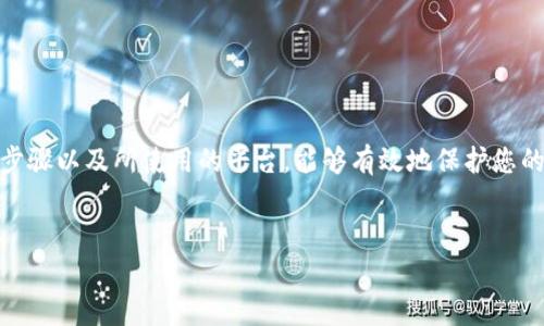 在TP钱包（TP Wallet）中，将美元兑换成人民币或其他货币通常涉及几个过程。以下是一个详细的步骤说明，帮助您完成这个兑换：

步骤一：了解TP钱包的基本功能

TP钱包是一款多功能数字资产钱包，支持多种加密货币的存储与交易。在使用TP钱包进行兑换之前，建议您首先熟悉钱包的界面和功能，包括如何查看余额、发送和接收加密货币等。


步骤二：查看您的美元余额

打开TP钱包后，您需要登录到自己的账户。进入钱包首页，查看您的资产列表。在这里，查找您的美元（USDT或其他稳定币）余额。确保您了解当前的汇率以及可能的兑换费用。


步骤三：选择交易所进行兑换

TP钱包通常不直接支持法币兑换。为了将您的美元兑换成人民币，您可以选择一些支持法币交易的交易所，如Binance、Huobi等。首先，您需要在这些交易所上注册一个账户，并完成身份验证。


步骤四：将美元转入交易所

在交易所账户完成注册后，您需要将TP钱包中的美元转入该交易所。选择“充值”或“提现”选项，获取交易所提供的USDT或相关币种的充值地址。返回TP钱包，选择发送，输入充币地址、金额，并确认交易。这笔交易可能需要几分钟到几个小时才能完成。


步骤五：进行兑换交易

当您的美元到账后，您可以在交易所的平台上进行交易。选择“交易”页面，查找USDT与人民币（CNY）交易对。在理解市场行情后，您可以发布买单或卖单进行交易。您可以选择现货交易或限价交易，根据您的需求选择相应的方式。


步骤六：提取人民币

交易完成后，您需要将兑换得到的人民币提现到您的银行卡或支付宝账户。选择“提现”选项，输入您要提取的金额和银行卡信息，并确认提现请求。请注意，提现可能会收取一定的手续费和时间限制。


安全提示

在您进行任何转账或交易时，请务必确保操作的安全性。不要随意点击不明链接，不要分享自己私钥及账户信息。建议启用二步验证，增强账户的安全性。


总结

通过TP钱包将美元兑换成人民币虽然需要经过多个步骤，但整个过程是相对简单的。确保您熟悉每一步骤以及所使用的平台，能够有效地保护您的资产安全后，您就可以顺利完成兑换。希望上述步骤对您有所帮助，祝您交易顺利！


如果您还有其他相关问题或需要更详细的步骤，欢迎随时询问！