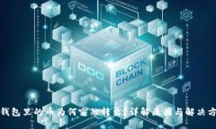 TP钱包里的币为何突然转出？详解原因与解决方案