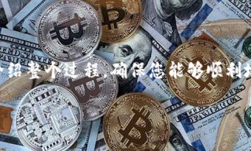 以下是关于如何从TP钱包购买HT的详细指南。这篇文章将为您介绍整个过程，确保您能够顺利地完成购买，同时为您提供一些相关的背景知识和常见问题解答。

如何通过TP钱包购买HT，轻松获取数字资产的投资机会