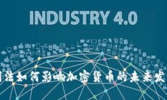 刑法如何影响加密货币的