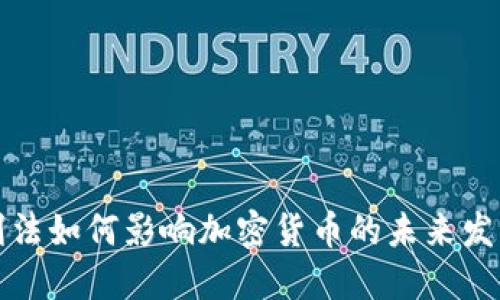 刑法如何影响加密货币的未来发展