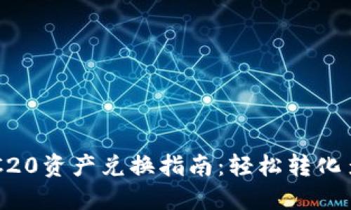 TP钱包的TRC20资产兑换指南：轻松转化多种数字货币