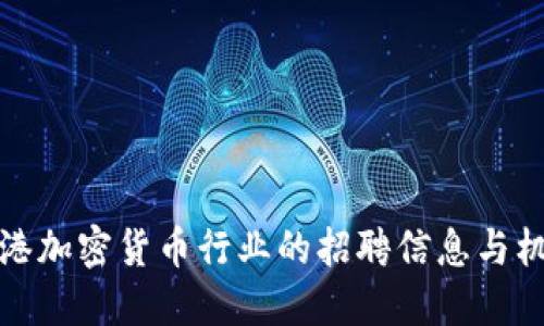 香港加密货币行业的招聘信息与机会