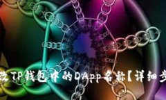 如何更改TP钱包中的DApp名称？详细步骤解析