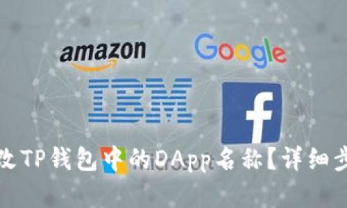 如何更改TP钱包中的DApp名称？详细步骤解析