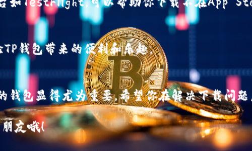 jiaoti苹果手机TP钱包下载攻略：解决下载问题的方法/jiaoti
TP钱包, 苹果手机, 下载问题, 加密货币/guanjianci

引言
在数字化快速发展的今天，加密货币和区块链技术逐渐走入人们的生活。作为一款热门的加密货币钱包，TP钱包（Token Pocket）受到越来越多用户的青睐。无论是存储加密资产，还是参与去中心化金融，TP钱包都提供了便捷的解决方案。然而，有些苹果手机用户在下载TP钱包时可能会遇到问题。这篇文章将为你详尽地分析这些问题及解决方案。

常见的下载问题
首先，让我们来看看苹果手机用户在下载TP钱包时有哪些常见的问题。通常，这些问题包括：
ul
    li应用无法更新或安装/li
    liApp Store中找不到TP钱包/li
    li下载过程中遇到错误提示/li
    li设备不兼容/li
/ul

了解这些问题的来源，可以帮助我们更好地找到解决方案。

可能的原因
在解决下载问题之前，我们需要了解其背后的原因。以下是一些可能导致下载失败的原因：
ul
    listrong网络问题：/strong如果你的网络连接不稳定，下载过程可能会被中断。确保你连接的是一个稳定的Wi-Fi或蜂窝数据网络。/li
    listrong存储空间不足：/strong苹果手机拥有足够的存储空间才能顺利下载应用。检查你的手机是否有足够的空间。/li
    listrong软件更新：/strong苹果系统和应用程序需要定期更新。确保你的设备运行的是最新版本的iOS，并且App Store客户端也是最新版本。/li
    listrong地区限制：/strong某些应用在特定地区可能无法下载。确认你所在的国家或地区是否支持TP钱包的下载。/li
/ul

如何解决下载问题
搞清楚问题的来源后，我们现在可以开始逐步解决这些下载问题。以下是一些有效的解决方案：

h4检查网络连接/h4
确保你的手机连接到了一个稳定的网络。可以尝试切换Wi-Fi或者开启数据连接，看看能否成功下载TP钱包。如果条件允许，重新启动你的路由器或者手机，以排除潜在的网络故障。

h4清理存储空间/h4
如果你的手机存储空间不足，建议删除一些不常用的应用和文件。进入设置，找到“通用”选项，选择“iPhone储存空间”，可以查看存储使用情况，并进行必要的清理。

h4检查软件更新/h4
确保你的设备和App Store都更新到最新版本。进入“设置”-“通用”-“软件更新”，检查是否有可用的iOS更新。同时，打开App Store，点击右下角的“更新”，查看是否有需要更新的应用。

h4更改Apple ID地区设置/h4
如果下载TP钱包受到地区限制，你可以考虑更改Apple ID的地区设置。在“设置”中找到“用户名称”，然后点击“iTunes与App Store”，选择“查看Apple ID”。在“国家/地区”中进行修改，但请注意，此操作可能需要支付当地的信用卡或者其他付款方式的详细信息。

使用第三方应用商店
如果以上方法仍未解决问题，可以考虑使用第三方应用商店下载TP钱包。虽然这类商店在安全性和可靠性方面可能存在风险，但也有些信誉良好的平台如TestFlight，可以帮助你下载不在App Store中的应用。使用时，请务必小心，确保第三方应用商店的安全。

总结
下载TP钱包对苹果手机用户而言并不是一件困难的事情，只需了解潜在问题并根据情况采取相应的解决措施。通过本篇文章希望能帮助你愉快地体验TP钱包带来的便利和乐趣。 

后记
随着数字经济的不断发展，加密货币钱包的使用场景也越来越广泛。无论是在交易、投资，还是进行去中心化应用（DApp）的操作中，选择一款功能强大的钱包显得尤为重要。希望你在解决下载问题后，能够体验到TP钱包的强大与实用。

如果你还有其他关于TP钱包或其他应用下载的问题，欢迎在评论区留言。我们会尽快为你解答。另外，分享此文可能帮助到更多正在为下载问题烦恼的朋友哦！