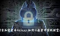 : 探索加密货币Galaxy：如何