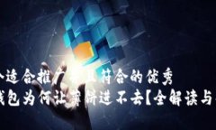 思考一个适合推广并且符合的优秀  新版TP钱包为