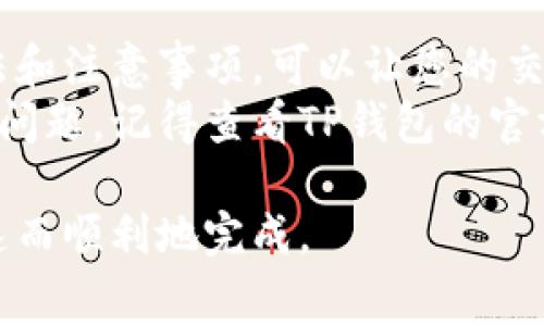 要设置TP钱包（TokenPocket）中的矿工费，您可以按照以下步骤进行操作。下面将详细介绍如何进行矿工费的设置，以及一些相关注意事项。

什么是矿工费？
在区块链交易中，矿工费是指为了激励矿工处理和确认交易而支付的费用。每当您发送加密货币时，都需要支付一定的矿工费。这个费用可以根据网络的拥堵情况而调整，费用越高，交易确认的速度通常也越快。

TP钱包中矿工费的设置步骤

h4步骤一：打开TP钱包/h4
首先，确保您已经安装并打开了TP钱包应用。如果您还没有账号，请注册并登录。记得在设置矿工费之前，确保您的钱包中有足够的代币来支付此费用。

h4步骤二：选择要发送的资产/h4
在TP钱包主界面，找到并选择您想要发送的加密货币。点击该资产进入发送界面。

h4步骤三：输入交易信息/h4
在发送界面，您需要输入收款地址和要发送的数量。确认信息无误后，您将看到矿工费的相关设置。

h4步骤四：设置矿工费/h4
在发送界面的矿工费设置中，TP钱包会通常提供几种费用选项，例如“快速”、“普通”、“慢速”等。每个选项对应不同的矿工费金额和预计的确认时间。
如果您希望自定义矿工费，可以选择“自定义”选项。在这个选项下，您可以手动输入希望支付的矿工费金额。请注意，不同区块链网络的费用结构可能不同，因此在设置时要考虑当前网络的拥堵情况。

h4步骤五：确认交易/h4
设置好矿工费后，确保所有信息无误，点击“确认”按钮进行交易。您的交易将在一段时间后被矿工处理并确认。

如何选择合适的矿工费？
选择适当的矿工费非常重要。通常情况下，在网络拥堵时，如果您设置的矿工费过低，您的交易可能会被延迟确认。以下是一些选择矿工费时的建议：
ul
listrong查看网络状态：/strong在进行交易之前，建议先查看一下当前区块链网络的拥堵程度。很多区块链浏览器都有实时费用估算器。/li
listrong选择快速交易时增加矿工费：/strong如果您希望交易迅速被确认，建议选择较高的矿工费。这通常适用于交易比较紧急的情况。/li
listrong对于非紧急交易可以选择低矿工费：/strong如果您不是特别着急，可以选择普通或慢速的矿工费用，以减少交易成本。/li
/ul

矿工费的注意事项
在设置矿工费时也有几点需要特别注意：
ul
listrong不同区块链的费用差异：/strong不同的区块链网络有不同的费用标准，因此在设置时一定要根据具体情况来调整。/li
listrong定期检查和更新：/strong网络的状况随时可能发生变化，建议用户在进行交易之前随时进行费用的检查和调整。/li
listrong确认交易信息无误：/strong交易一旦发送便无法逆转，请务必仔细检查地址和数量，确保无误后再进行确认。/li
/ul

总结
设置TP钱包里的矿工费虽然简单，但却关系到交易的速度和成功率。了解矿工费的设置方法和注意事项，可以让您的交易更加顺利。
希望以上内容能够帮助您更好地利用TP钱包进行交易。如果您在实际操作过程中遇到任何问题，记得查看TP钱包的官方帮助页面或社区论坛获取更多信息和支持。

通过以上步骤和注意事项，您应该能够顺利设置TP钱包中的矿工费，确保您的加密交易快速而顺利地完成。