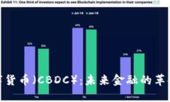 央行数字货币（CBDC）：未