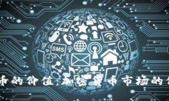 了解稳定币的价值：加密