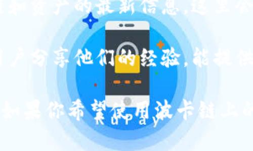 波卡链（Polkadot）是一种多链架构的区块链平台，旨在实现不同区块链之间的互操作性。TP钱包（TokenPocket）是一款流行的多链数字货币钱包，支持多个区块链的资产存储和管理。

### TP钱包支持波卡链吗？

一般来说，TP钱包在不断更新和完善其支持的区块链和资产。如果用户希望在TP钱包中查看波卡链（Polkadot）相关资产，建议按照以下步骤进行：

1. **检查钱包版本**：确保你的TP钱包是最新版本。开发者不断添加新的功能和改进，也可能会新增对波卡链的支持。

2. **添加波卡链资产**：在TP钱包中，可以查找并添加新的资产。在大多数情况下，你可以在