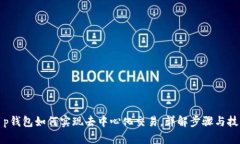 t p钱包如何实现去中心化交易，详解步骤与技巧