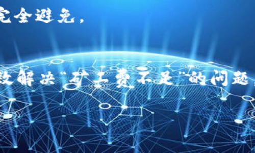   TP钱包币币兑换时矿工费不足？快速解决方案与技巧！ / 

 guanjianci TP钱包, 矿工费, 币币兑换, 加密货币 /guanjianci 

引言
在使用TP钱包进行币币兑换时，您可能会遇到“矿工费不足”的提示。这是一个常见问题，尤其对于初学者而言，可能会感到困惑。本文将详细探讨这一问题的原因，并提供一些快速解决方案和实用技巧，帮助您顺利完成交易。

什么是矿工费？
矿工费，亦称交易手续费，是用户在进行加密货币交易时，支付给矿工的费用。矿工在区块链网络中扮演着重要角色。他们通过解决复杂的数学问题，将交易记录添加到区块链上，确保交易的安全性和不可篡改性。为了激励矿工为每笔交易提供服务，用户需要支付一定的矿工费。

为何会出现矿工费不足的提示？
当您在TP钱包进行币币兑换时，系统会根据当前网络状态自动计算需要的矿工费。如果显示“矿工费不足”，可能是以下几个原因导致的：
ul
  listrong账户余额不足：/strong您的账户中可用余额不足以覆盖交易金额和矿工费。/li
  listrong设置的矿工费过低：/strong在某些情况下，您可能手动设置了过低的矿工费，系统无法成功处理交易。/li
  listrong网络拥堵：/strong如果区块链网络当前非常拥堵，矿工费可能临时增加，您的设置可能无法满足这个需求。/li
  listrong系统问题：/strong也有可能是TP钱包本身的问题，比如暂时的技术故障或维护。/li
/ul

如何解决矿工费不足问题？
针对以上原因，我们可以采取相应的解决方案：

h41. 检查账户余额/h4
确保您的TP钱包中有足够的余额来覆盖交易金额及矿工费。可以通过以下步骤检查：
ul
  li打开TP钱包，查看账户资产。/li
  li计算您计划兑换的币种的当前价格。/li
  li确认钱包中有足够的余额，至少要多出矿工费的部分。/li
/ul

h42. 调整矿工费设置/h4
如果您手动设置了矿工费，可以尝试调整到较高的费率。如何调整：
ul
  li在进行兑换操作时，找到矿工费设置项。/li
  li选择“推荐”或“高”选项，系统会根据网络状态为您推荐合适的费用。/li
/ul

h43. 等待网络拥堵缓解/h4
如果网络拥堵，可以考虑稍等片刻再进行交易。在某些时候，网络会变得比较繁忙。
您还可以访问相关区块链监测工具（如Blockchain.info）查看当前的交易速度和矿工费用情况。

h44. 检查TP钱包的更新/h4
确保您的TP钱包是最新版本。开发者会定期推出更新，以改善功能和修复可能的bug。您可以在应用商店中查看更新信息。

常见问题解答
h41. 如果我继续进行交易，会有什么后果？/h4
如果您选择继续进行交易而不增加矿工费，您的交易可能会被延迟处理，甚至可能失败。而且，未处理的交易仍然会占用您的余额。

h42. 什么是最合适的矿工费？/h4
矿工费的合适性通常取决于当前网络的交易情况。高峰时段费用会增加，而在网络较为平缓时则相对较低。您可以参考一些区块链分析工具，了解当前的合理费用范围。

h43. 有没有办法避免矿工费的支出？/h4
在大多数区块链网络中，矿工费是必需的。虽然在某些交易所内决定使用“零费用”功能，您依旧会承担隐性的费用。因此，不能完全避免。

总结
TP钱包在进行币币兑换时，请务必关注矿工费用的设置。通过检查您的账户余额，合理调整矿工费，以及了解网络状况，您能有效解决“矿工费不足”的问题。始终记得保持钱包的最新版本，确保提供最佳交易体验。希望您能够顺利地进行每一次交易，获得良好的加密货币投资体验。 

如有其他疑问或问题，欢迎大家留言讨论。祝您交易愉快，财富增长！