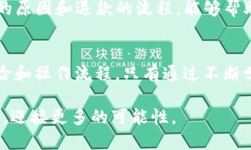 tTP钱包支付失败会退吗？探秘TP钱包的退款机制与用户指南/t
TP钱包, 支付失败, 退款机制, 用户指南/guanjianci

引言
在数字钱包和加密货币日益普及的时代，TP钱包作为一款受欢迎的数字资产管理工具，吸引了众多用户。然而，在使用过程中，支付失败的问题时有发生。许多用户对于TP钱包支付失败后是否能够得到退款感到困惑。本篇文章将深入探讨TP钱包的退款机制，并为用户提供实用的指南。

一、TP钱包简介
TP钱包是一款专注于多链数字资产管理的移动应用。它允许用户存储和管理多种加密货币。TP钱包以其操作简单、安全性高而受到用户欢迎。通过TP钱包，用户可以便捷地进行数字货币的交易、支付以及资产管理。

二、TP钱包的支付功能
TP钱包支持多种支付方式。用户可以通过扫描条形码、输入收款地址等方式进行支付。支付过程通常快速便捷，但有时由于网络问题、输入错误等原因，支付会失败。很多用户在遇到支付失败时，会担心款项是否能够退还。

三、支付失败的常见原因
1. 网络问题：支付时网络不稳定可能导致交易失败。
2. 手续费不足：如果用户未支付足够的手续费，交易可能不会被确认。
3. 收款地址错误：输入错误的收款地址会导致支付失败。
4. 钱包异常：TP钱包的服务器问题或内部错误也可能导致支付失败。

四、TP钱包的退款机制
当TP钱包支付失败时，用户关心的首要问题是退款。TP钱包的退款机制如下：
1. 自动退款：如果交易因网络问题等原因未被确认，TP钱包会在一定时间内自动将资金返还至用户钱包。
2. 手动申请退款：如果交易由于用户输入错误等原因导致失败，用户需要手动向TP钱包客服申请退款。在申请时，用户需要提供交易ID、支付时间、金额等信息。

五、如何申请退款
如果您的支付失败且未能自动退款，可以按照以下步骤申请退款：
1. 打开TP钱包，进入设置菜单。
2. 找到“联系客服”选项。
3. 说明情况，提供必要的信息，如交易ID、支付金额等。
4. 客服会在一定时间内处理申请并告知您结果。

六、常见问题解答
在使用TP钱包进行交易时，用户经常遇到一些常见问题，这里解答一些常见问题。

strongQ1: 支付失败我会丢失资金吗？/strong
A1: 一般情况下，支付失败不会丢失资金。如果是因为网络或手续费不足导致的失败，资金会自动退回；如果是因为输入错误，用户需要申请退款。

strongQ2: 退款处理需要多久？/strong/strong
A2: 自动退款通常会在几分钟到几小时内完成，手动申请退款的时间视客服处理速度而定，一般在1-3个工作日内完成。

strongQ3: 退款申请被拒绝怎么办？/strong
A3: 如果退款申请被拒绝，可以再次联系TP钱包客服并提供更多信息，说明情况以争取重新审核。

七、如何避免支付失败
虽然支付失败是常见问题，但用户可以采取一些措施来减少这种情况的发生：
1. 确保网络连接稳定。
2. 在支付前检查收款地址的正确性。
3. 提前了解支付所需的手续费，并确保账户余额足够。
4. 定期查看TP钱包的更新信息，确保使用的应用版本是最新的。

八、用户的真实反馈
许多TP钱包用户在使用支付功能时分享了他们的经历。一些用户表示，曾因为网络问题遇到支付失败，但资金都及时返回了。也有用户反映过手动申请退款时的客服回复速度很快，问题处理得比较顺利。这些反馈对于潜在用户和当前用户都是宝贵的参考。

九、总结
综上所述，TP钱包在支付失败后的退款机制相对完善。用户可以通过自动退款或手动申请退款的方式解决问题。理解支付失败的原因和退款的流程，能够帮助用户更从容地使用TP钱包。希望本文能够帮助大家更好地了解TP钱包，顺畅地进行数字资产的管理与支付。

十、进一步探索
随着区块链技术的发展，数字货币的支付方式将会更加多样化和完善。用户在享受便捷的支付体验时，也要确保了解相关的风险和操作流程。只有通过不断学习，才能在这个快速变化的数字时代立于不败之地。 

希望大家在使用TP钱包时，能有一个良好的体验，遇到问题时也能及时有效地处理。数字钱包的未来是光明的，让我们一同期待，迎接更多的可能性。