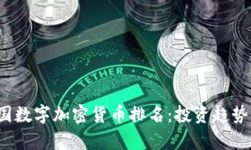 2023年中国数字加密货币排名：投资趋势与市场分析