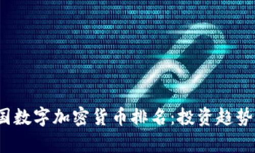 2023年中国数字加密货币排名：投资趋势与市场分析
