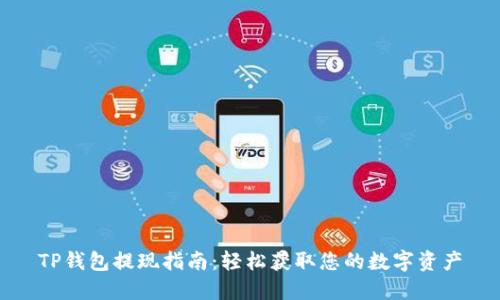 TP钱包提现指南：轻松获取您的数字资产