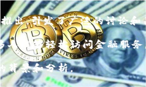 Facebook在2020年推出了一种名为“Diem”的加密货币。最初，该项目在2019年以“Libra”的名字推出，引发了广泛的讨论和关注。由于监管机构的审查和市场反馈，Facebook对项目进行了调整，最终将其名称更改为“Diem”。

Diem旨在建立一个全球性的数字货币，旨在简化跨境支付和增强金融包容性。项目的目标是让更多人能够轻松访问金融服务，尤其是在目前尚未被金融服务覆盖的地区。

如果您对Diem币的详细信息、运作方式以及它在加密货币市场中的定位感兴趣，我可以提供更多的背景和分析。