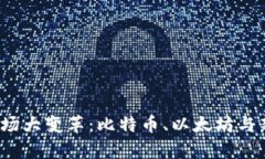 2020年加密货币市场大变革