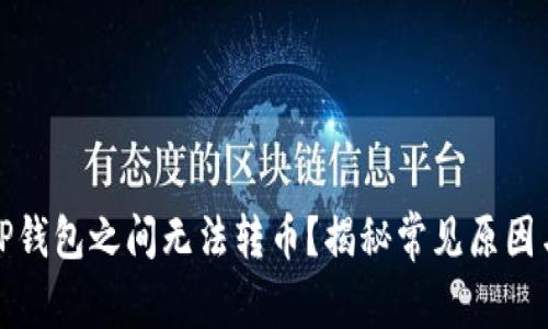 : 为什么TP钱包之间无法转币？揭秘常见原因与解决方法