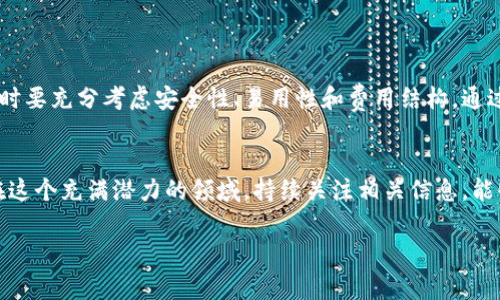 加密货币钱包费用：如何降低成本并选择最佳钱包
加密货币钱包, 钱包费用, 选择最佳钱包, 降低成本/guanjianci

引言
在数字货币的世界中，加密货币钱包是必不可少的工具。无论是投资者，还是普通用户，每个人都需要一种安全可靠的方式来存储他们的资产。然而，加密货币钱包的费用是一个常被忽视但又极为重要的话题。我们将深入探讨加密货币钱包的各种费用类型，如何选择最佳钱包，以及如何有效降低这些费用。

加密货币钱包的基本类型
加密货币钱包主要分为两大类：热钱包和冷钱包。

strong热钱包：/strong热钱包是指在线钱包。它们通过互联网提供快速的访问方式，用户能够随时随地进行交易。这些钱包通常易于使用，但它们的安全性相对较低，容易受到黑客攻击。虽然许多热钱包是免费的，但有些平台可能会收取小额手续费。

strong冷钱包：/strong冷钱包则是离线存储方案，安全性更高。常见形式包括硬件钱包和纸钱包。虽然冷钱包的使用更加安全，但通常需要用户承担更高的初始购买费用，且在进行交易时较为烦琐。

加密货币钱包的费用构成
加密货币钱包的费用可以从几个方面进行分析：

strong1. 创建费用：/strong大多数热钱包是免费的。用户可以直接注册并创建自己的钱包。然而，一些冷钱包，比如硬件钱包，可能需要用户支付购买费用。

strong2. 交易费用：/strong交易费用是用户在进行加密货币转账时必须支付的费用。这项费用通常由区块链网络决定，根据网络流量和交易大小的不同而变动。对于大多数热钱包，这笔费用通常会在用户进行交易时自动计算，并由用户承担。

strong3. 提取费用：/strong一些钱包在用户将资产提现到其他钱包或交易所时，会收取额外的提取费用。热钱包和交易所钱包的提取费用一般较低，而一些冷钱包可能在转移资产方面不会收取此类费用，但用户需要自行承担也许高昂的交易费用。

strong4. 维护费用：/strong维护费用是指一些商业钱包或托管服务可能会收取的定期费用。这通常适用于大额投资用户，他们选择托管服务来维护和管理他们的存储资产。

如何选择最佳的钱包
选择最适合您的加密货币钱包时考虑以下几点：

strong1. 安全性：/strong安全性是选择钱包时最重要的因素之一。确保选择支持两步认证和冷存储选项的钱包。

strong2. 易用性：/strong用户界面应简单明了，适合各种技术水平的用户。避免那些过于复杂且难以使用的钱包。

strong3. 兼容性：/strong确保选择的钱包支持您所需的加密货币大多数。如果您计划涉及多种加密货币，需要选择一个可以管理所有资产的钱包。

strong4. 费用结构：/strong彻底研究不同钱包的费用结构，特别是交易费用和提取费用，选择性价比最高的钱包。

如何有效降低钱包费用
在了解加密货币钱包的费用构成后，接下来我们来讨论如何降低这些费用：

strong1. 比较不同钱包的费用：/strong在创建钱包之前，先比较不同钱包的交易费用、提取费用等，以选择性价比更高的选项。

strong2. 使用冷钱包存储长期投资：/strong如果您打算长期持有加密货币，可以考虑使用冷钱包来降低交易费用及提取费用。

strong3. 合理选择交易时间：/strong根据网络流量合理选择交易时间，避免在高峰时期进行交易，从而减少手续费。

strong4. 关注钱包的促销活动：/strong一些钱包平台会不定期推出优惠活动，利用这些活动可以降低钱包使用的整体费用。

结论
加密货币钱包费用是一个重要的话题，了解这些费用能够帮助用户在加密货币交易中做出更明智的选择。为了确保资产的安全和降低使用成本，用户在选择钱包时要充分考虑安全性、易用性和费用结构。通过比较不同钱包的优缺点和费用，可以找到最适合自己的解决方案。在这个快速发展的数字货币时代，掌握这些知识能够使您在投资中走得更远，实现更大的成功。

未来展望
随着区块链技术和加密货币的不断发展，未来加密货币钱包的费用结构可能会有新的变化。新型钱包可能会引入更加透明的费用机制，用户的选择将更加丰富。在这个充满潜力的领域，持续关注相关信息，能够帮助用户不断自己的加密货币投资策略，抓住更多机会！

希望本篇文章为您提供了有价值的信息，祝您在加密货币投资中取得丰硕的成果！