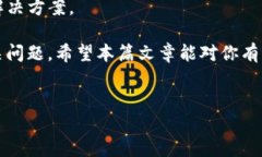 TP钱包交易无法正确执行的解决方法在数字货币日