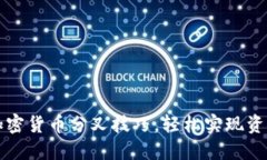 掌握加密货币分叉技巧，