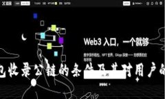 TP钱包收录公链的条件及其对用户的影响