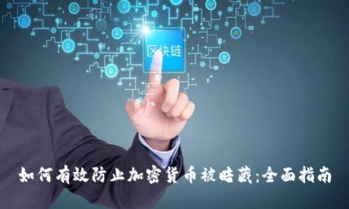 如何有效防止加密货币被暗藏：全面指南