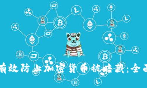 如何有效防止加密货币被暗藏：全面指南