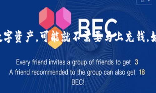 关于TP钱包，很多用户可能会关心一个问题：TP钱包里要充钱吗？首先，我们需要了解TP钱包的基本功能和使用场景。TP钱包，作为一种数字货币钱包，主要用于存储、管理和交易数字资产。NP钱包的使用涵盖多种场景，包括进行数字资产的买卖、参与项目的投资和存储日常交易的所需资金。

什么是TP钱包？
TP钱包是一个支持多种数字货币的加密钱包。它不仅可以存储各种货币，比如比特币、以太坊等，还可以用于发送和接收这些数字货币。用户可以通过TP钱包方便地管理自己的数字资产。

TP钱包的充钱需求
那么，TP钱包里究竟需要充钱吗？这取决于你的使用需求。如果你打算使用TP钱包进行交易，或者参与到某个数字货币项目中，确实需要先充值。充值可让你在交易的时候更为便利，也可以增加你的投资机会。

如何充值TP钱包
充值TP钱包的方式有多种，比较常见的方式包括：
ul
    li通过银行转账：用户可以通过自己的银行账户将资金转入TP钱包，通常是在进行法币和数字货币之间的兑换时使用。/li
    li通过其他数字资产：如果你已经拥有其他数字货币，可以将这些货币转入TP钱包，以增加你的资产。/li
    li使用支付平台：一些支付平台也支持直接向TP钱包充值，用户可以根据自己的方便选择合适的方式。/li
/ul

TP钱包的安全性
在充钱之前，用户也非常关心钱包的安全性。TP钱包采用高水平的加密技术，保护用户的数字资产。备份钱包和设置强密码是确保安全的重要措施。用户还应定期检查账户的安全性，防止未经授权的访问。

TP钱包的优点
使用TP钱包的优点是显而易见的：
ul
    li便捷：用户能够随时随地管理自己的资产，非常方便。/li
    li多功能：TP钱包支持多种数字货币，让用户能够在同一个平台上进行交易。/li
    li高安全性：高强度的加密保护技术保障了用户资产的安全。/li
/ul

总结
总的来说，TP钱包是否需要充钱，完全取决于你的使用需求。如果你打算进行交易或者投资，充钱是必要的。如果你只是想存储数字资产，可能就不需要马上充钱。始终记得保持钱包的安全，以确保你的资产得到充分保护。

如果您对TP钱包或数字货币有更多疑问，欢迎详细咨询。希望以上内容能对您有帮助！