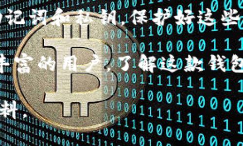 TP钱包（TokenPocket）是一款流行的数字货币钱包，用户可以用它来管理各种加密资产。关于TP钱包登录是否需要密钥的问题，我们来详细探讨一下。

什么是TP钱包
TP钱包是一款多链数字资产钱包，支持以太坊、波卡、EOS等多种区块链资产。它不仅允许用户存储、转账和管理数字货币，还提供去中心化应用（DApp）的访问功能。对许多区块链爱好者来说，TP钱包是一个非常实用的工具。

TP钱包的登录方式
当用户首次使用TP钱包时，他们需要创建一个钱包地址并生成相应的私钥和助记词。这些是用户访问和控制其数字资产的关键。
1. **助记词**：用户在创建钱包时，系统会提供一串由12、18或24个单词组成的助记词。通过这些助记词，用户可以轻松恢复钱包。
2. **私钥**：每个钱包还会生成一个对应的私钥，它是访问和管理钱包中资产的唯一凭证。私钥必须妥善保存，因为如果丢失，将无法访问钱包中的资产。

TP钱包登录是否需要密钥
TP钱包的登录过程有些不同于传统的登录方式。用户不需要像登录社交媒体账号那样输入用户名和密码，而是依赖于助记词或私钥进行身份验证。
些许用户可能会疑惑，登录TP钱包是否需要“密钥”。在此，我们需要明确：
1. **私钥不是每次登录都需输入**：私钥通常在用户创建钱包时就生成了。之后，用户不需要每次访问钱包时都输入私钥。相反，如果用户选择使用助记词恢复钱包，他们只需在新的设备上输入助记词即可。
2. **助记词是登录的主要方法**：大多数情况下，用户通过助记词或钱包的原始账户信息来登录。如果忘记了助记词，那么恢复钱包将很困难。因此，建议用户妥善保存并备份之。

如何保证TP钱包的安全性
数字资产具有高价值，TP钱包的安全性至关重要。以下是一些确保TP钱包安全的建议：
1. **妥善保存私钥与助记词**：将其写下来并存放在安全的地方。切勿将其存储在在线文档或简单的文本文件中，以防黑客攻击。
2. **启用双重验证（2FA）**：如果TP钱包提供此功能，用户应启用双重验证，以增强账户的安全性。
3. **定期更新软件**：确保使用的是TP钱包的最新版本，以防止任何安全漏洞被利用。
4. **认识潜在的钓鱼攻击**：用户应当提高警惕，避免在不明网站输入助记词或私钥。

总结
TP钱包为加密货币用户提供了方便的资产管理方式。登录过程并不需要像传统网站那样输入密钥，而是依赖助记词和私钥。保护好这些信息，对于保障自己资产的安全至关重要。希望本文能帮助您更好地理解TP钱包的登录方式和安全注意事项。 

在使用TP钱包时，务必记住这些安全提示，这样您就可以安心管理自己的数字资产了。无论您是新手还是经验丰富的用户，了解这款钱包的特性和使用方法都是极为重要的。 

最后，感谢您阅读本文，希望它对您有所帮助。如果您还有其他问题，请随时联系相关技术支持或查询更多的资料。