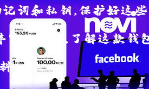 TP钱包（TokenPocket）是一款流行的数字货币钱包，用户可以用它来管理各种加密资产。关于TP钱包登录是否需要密钥的问题，我们来详细探讨一下。

什么是TP钱包
TP钱包是一款多链数字资产钱包，支持以太坊、波卡、EOS等多种区块链资产。它不仅允许用户存储、转账和管理数字货币，还提供去中心化应用（DApp）的访问功能。对许多区块链爱好者来说，TP钱包是一个非常实用的工具。

TP钱包的登录方式
当用户首次使用TP钱包时，他们需要创建一个钱包地址并生成相应的私钥和助记词。这些是用户访问和控制其数字资产的关键。
1. **助记词**：用户在创建钱包时，系统会提供一串由12、18或24个单词组成的助记词。通过这些助记词，用户可以轻松恢复钱包。
2. **私钥**：每个钱包还会生成一个对应的私钥，它是访问和管理钱包中资产的唯一凭证。私钥必须妥善保存，因为如果丢失，将无法访问钱包中的资产。

TP钱包登录是否需要密钥
TP钱包的登录过程有些不同于传统的登录方式。用户不需要像登录社交媒体账号那样输入用户名和密码，而是依赖于助记词或私钥进行身份验证。
些许用户可能会疑惑，登录TP钱包是否需要“密钥”。在此，我们需要明确：
1. **私钥不是每次登录都需输入**：私钥通常在用户创建钱包时就生成了。之后，用户不需要每次访问钱包时都输入私钥。相反，如果用户选择使用助记词恢复钱包，他们只需在新的设备上输入助记词即可。
2. **助记词是登录的主要方法**：大多数情况下，用户通过助记词或钱包的原始账户信息来登录。如果忘记了助记词，那么恢复钱包将很困难。因此，建议用户妥善保存并备份之。

如何保证TP钱包的安全性
数字资产具有高价值，TP钱包的安全性至关重要。以下是一些确保TP钱包安全的建议：
1. **妥善保存私钥与助记词**：将其写下来并存放在安全的地方。切勿将其存储在在线文档或简单的文本文件中，以防黑客攻击。
2. **启用双重验证（2FA）**：如果TP钱包提供此功能，用户应启用双重验证，以增强账户的安全性。
3. **定期更新软件**：确保使用的是TP钱包的最新版本，以防止任何安全漏洞被利用。
4. **认识潜在的钓鱼攻击**：用户应当提高警惕，避免在不明网站输入助记词或私钥。

总结
TP钱包为加密货币用户提供了方便的资产管理方式。登录过程并不需要像传统网站那样输入密钥，而是依赖助记词和私钥。保护好这些信息，对于保障自己资产的安全至关重要。希望本文能帮助您更好地理解TP钱包的登录方式和安全注意事项。 

在使用TP钱包时，务必记住这些安全提示，这样您就可以安心管理自己的数字资产了。无论您是新手还是经验丰富的用户，了解这款钱包的特性和使用方法都是极为重要的。 

最后，感谢您阅读本文，希望它对您有所帮助。如果您还有其他问题，请随时联系相关技术支持或查询更多的资料。