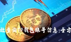 如何有效查询TP钱包账号信息：全方位攻略