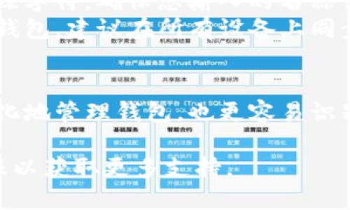 要更改TP钱包（TokenPocket）的名称，您可以按照以下步骤进行操作：

### 步骤一：打开TP钱包应用
首先，确保您已经在手机上安装并登录TP钱包应用。打开应用，您将看到主界面。

### 步骤二：进入设置
在主界面的右下角，找到并点击“我的”按钮。这将带您进入账户信息页面。
在这里，您可以看到与您的账户相关的各种选项，包括设置、资产等。找到“设置”选项并点击进入。

### 步骤三：修改钱包名称
在设置页面中，寻找“钱包”的相关选项。一般来说，您可以看到当前钱包名称的显示。在此处，通常会有一个“修改名称”或类似的按钮。
点击“修改名称”，输入您想要的新名称，然后确认保存。

### 步骤四：保存更改
确保在输入新名称后，点击“保存”或“确认”按钮，以确保您的更改被应用。您应看到一个提示，确认名称已成功更改。

### 注意事项
请注意，某些区块链钱包可能会有命名限制，比如字符数限制或不允许使用特殊字符。确保您输入的名称符合这些规定。
此外，更改名称并不会影响您的钱包地址或资产。如果您在多个设备上使用TP钱包，建议在所有设备上同步您的设置。

### 总结
通过以上步骤，您可以顺利更改TP钱包的名称。修改名称能够帮助您更加个性化地管理钱包，也更容易识别多个钱包。在进行任何更改之前，确保您了解相关设置，以避免不必要的问题。

如果您在更改过程中遇到困难，建议查看TP钱包的官方帮助文档或者联系客服以获取更多支持。