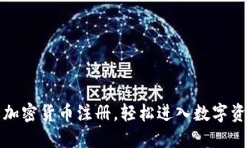 如何顺利完成加密货币注册，轻松进入数字资产投资的世界