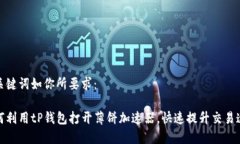 和关键词如你所要求：如何利用tP钱包打开薄饼加