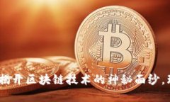 加密货币入门指南：揭开