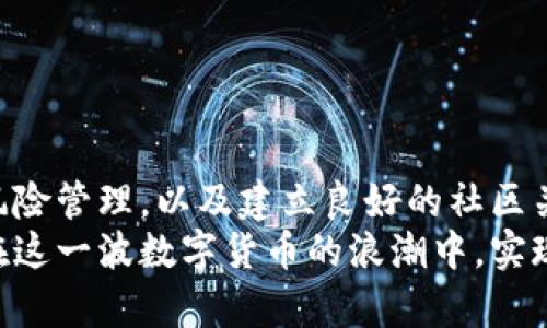   加密货币粉丝如何通过投资和交易获利？ / 

 guanjianci 加密货币, 投资, 交易, 收益 /guanjianci 

引言
加密货币，这一新兴的数字资产，如今已吸引了无数粉丝。很多人对它的未来充满希望，期待能从中获利。不过，如何才能在这个波动性的市场中赚钱呢？在这篇文章中，我们将探讨一些有效的策略和方法，帮助加密货币爱好者实现财富增值。

了解加密货币市场
在开始投资之前，了解加密货币的基本概念和市场运作是至关重要的。加密货币是一种使用密码学技术来确保交易安全和控制新单位生成的数字货币。它们通常建立在区块链技术之上，这种去中心化的结构能有效降低诈骗风险并提升透明度。

选择合适的加密货币
市场上存在成千上万种加密货币。选择合适的投资对象非常关键。比特币是最知名和最广泛接受的数字货币，但以太坊、瑞波币和其他一些新兴币种也越来越受到关注。
投资者需要研究每种币的白皮书、团队背景、市场需求与技术特点。这些因素会直接影响其未来的增值潜力。

投资策略
在选择和购买加密货币时，投资策略至关重要。以下是一些常见的投资策略：

h41. 长期持有（HODL）/h4
这种策略适合那些相信加密货币未来上涨的人。在持有期间，投资者可以免受市场短期波动的影响。只需耐心等待市场的成熟和价格的提升。

h42. 短期交易/h4
短期交易者会密切关注市场动态，通过频繁买卖获得利润。这需要良好的市场分析能力和把握趋势的技巧。虽然短期交易能够带来即时盈利，但也伴随较高的风险。

h43. 定投策略/h4
定投是一种在固定时间间隔，以固定金额投资的策略。这种方式能平均成本，规避因市场波动而产生的风险。对于新手投资者，定投是一种相对稳妥的方式。

风险管理
加密货币市场波动性极大，投资者必须学会有效管理风险。在投资时，应考虑到以下几点：

h41. 只投资自己能承受损失的资金/h4
永远不要将生活必需资金投入风险较高的投资中。设定投资预算，并严格遵守。

h42. 分散投资/h4
不要将所有资金投入单一加密货币。分散投资可以降低个别资产崩溃带来的风险。可以选择不同类型的加密货币，如大盘币和小盘币相结合。

h43. 设定止损点/h4
为了保护自己的投资，设定止损点是个有效的策略。当价格低于某个预设值时自动卖出，从而避免更大的损失。

参与加密货币社区
加密货币的世界离不开社区的支持。积极参与社区活动，了解市场最新动态。这能够提高个人的投资视野和判断力。

h41. 加入社交媒体群组/h4
许多社交媒体平台上都有专注于加密货币的群组，加入这些群组可以让你获取第一手的信息和市场分析。

h42. 参加线下活动/h4
参加加密货币行业的研讨会、交易会或技术交流会，可以结识志同道合的朋友，以及业内专家的见解。

利用工具和服务
现在市场上提供了各种工具和服务，帮助投资者更好地做出决策。以下是一些推荐的工具：

h41. 市场分析工具/h4
通过市场分析工具，可以实时查看加密货币的价格波动和交易量。这可以帮助你判断最佳的买入和卖出时机。

h42. 交易平台/h4
选择安全且流行的交易平台进行交易，确保资金安全。常用的平台包括Coinbase、Binance等。

总结
加密货币的投资和交易充满机遇与挑战。作为一个加密货币粉丝，只要掌握合适的投资策略、进行有效的风险管理，以及建立良好的社区关系，就能在这个市场中获利。无论是长期持有还是短期交易，都需要不断学习和调整自己的策略。
记住，成功的投资者通常是那些愿意不断学习、研究和适应市场变化的人。希望每一位加密货币粉丝都能在这一波数字货币的浪潮中，实现个人的财务自由。