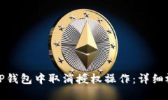 如何在TP钱包中取消授权操作：详细视频教程