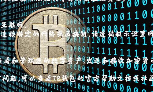 要登录TP钱包电脑版，您可以按照以下步骤进行操作：

1. **下载与安装**：
   - 首先，您需要去TP钱包的官方网站或其他可信的下载平台下载电脑版的应用程序。
   - 安装完成后，打开TP钱包。

2. **创建或导入钱包**：
   - 如果您是第一次使用TP钱包，可以选择创建一个新钱包。
   - 如果您已经在移动设备上创建了钱包，您可以选择导入钱包，使用您的助记词或私钥进行登录。

3. **登录账户**：
   - 在主界面，您会看到“登录”按钮。点击它。
   - 输入您的账号和密码，或是使用助记词等方式来验证身份。

4. **连接网络**：
   - 确保您的电脑连接到互联网。
   - 如果您的TP钱包需要连接特定的网络或区块链，请遵循提示设置网络连接。

5. **登录后操作**：
   - 成功登录后，您可以查看和管理您的数字资产，发送和接收加密货币，交易等。

如果在登录过程中遇到任何问题，可以查看TP钱包的官方帮助文档或社区论坛获取更多支持。