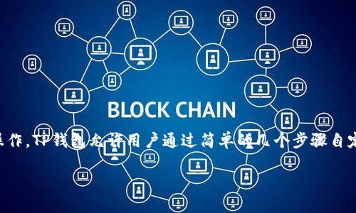 要更改您的TP钱包头像，您可以按照以下步骤操作。TP钱包允许用户通过简单的几个步骤自定义他们的头像。让我们详细了解一下这个过程。

### 如何更改TP钱包头像：一步一步的指南